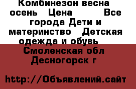 Комбинезон весна/ осень › Цена ­ 700 - Все города Дети и материнство » Детская одежда и обувь   . Смоленская обл.,Десногорск г.